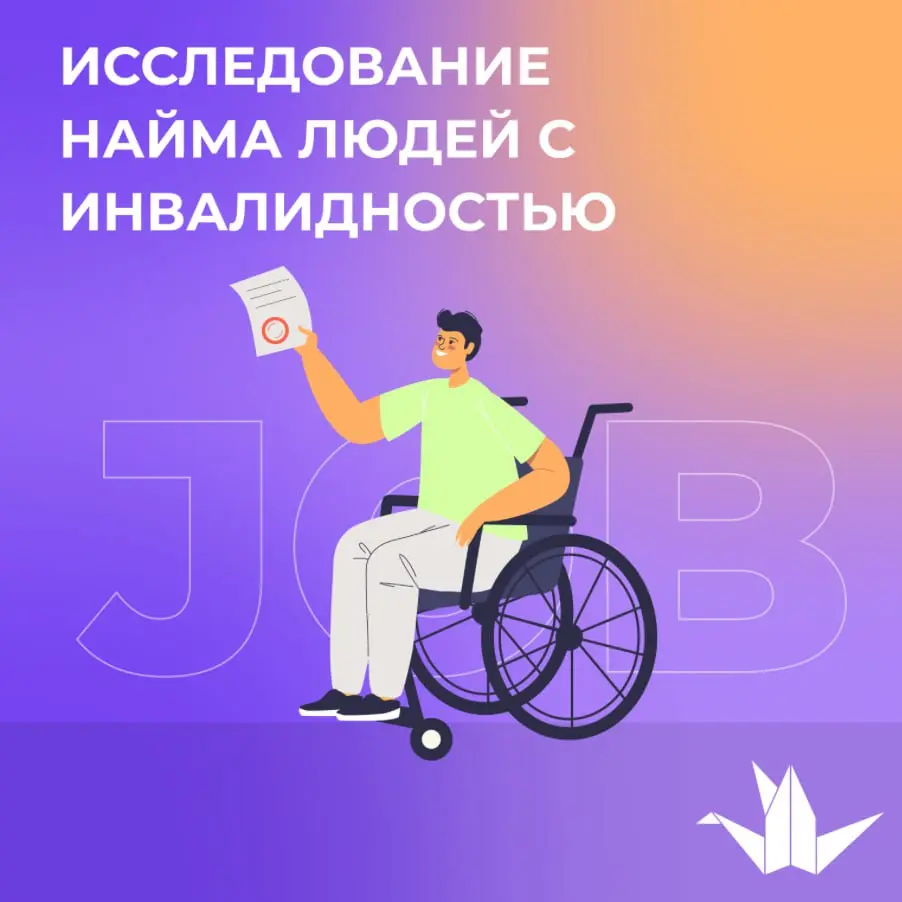 ‼️Благотворительный пост
🔍 HR-исследование: найм людей с инвалидностью
Мы проект «Есть Дело» — создаём инклюзивную платформу с вакансиями для людей с инвалидностью | Сетка — социальная сеть от hh.ru