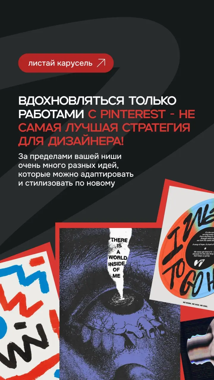 ❤ Не ограничивайте своё вдохновение только одним источником!
➡️ Да, Pinterest отлично помогает находить идеи, но мир дизайна шире.
Существуют другие площадки, где можно подобрать крутые референсы | Сетка — социальная сеть от hh.ru
