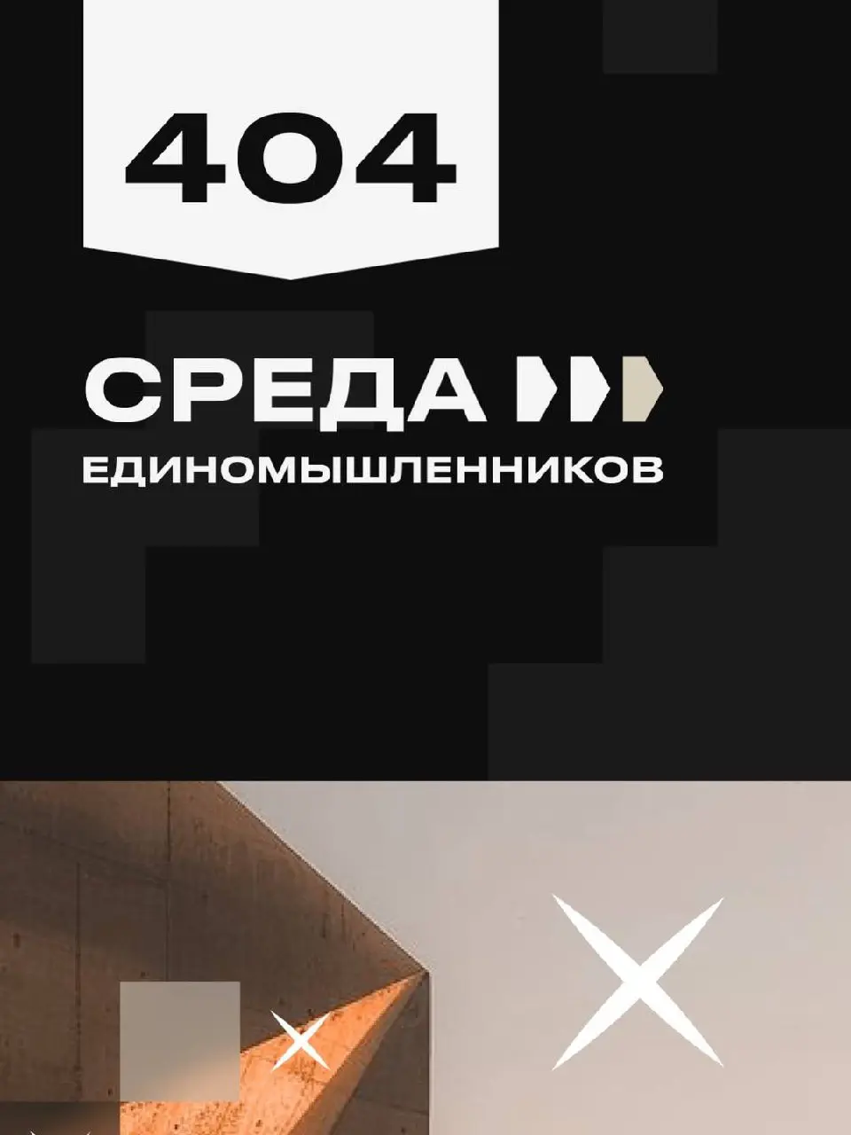 Мы запускаем закрытый клуб для тех, кто хочет зарабатывать в недвижимости больше
Мы рады наконец анонсировать вам то, над чем работали последние месяцы — Residence 404! 🔥
Это закрытая экосистема на ба... | Сетка — социальная сеть от hh.ru