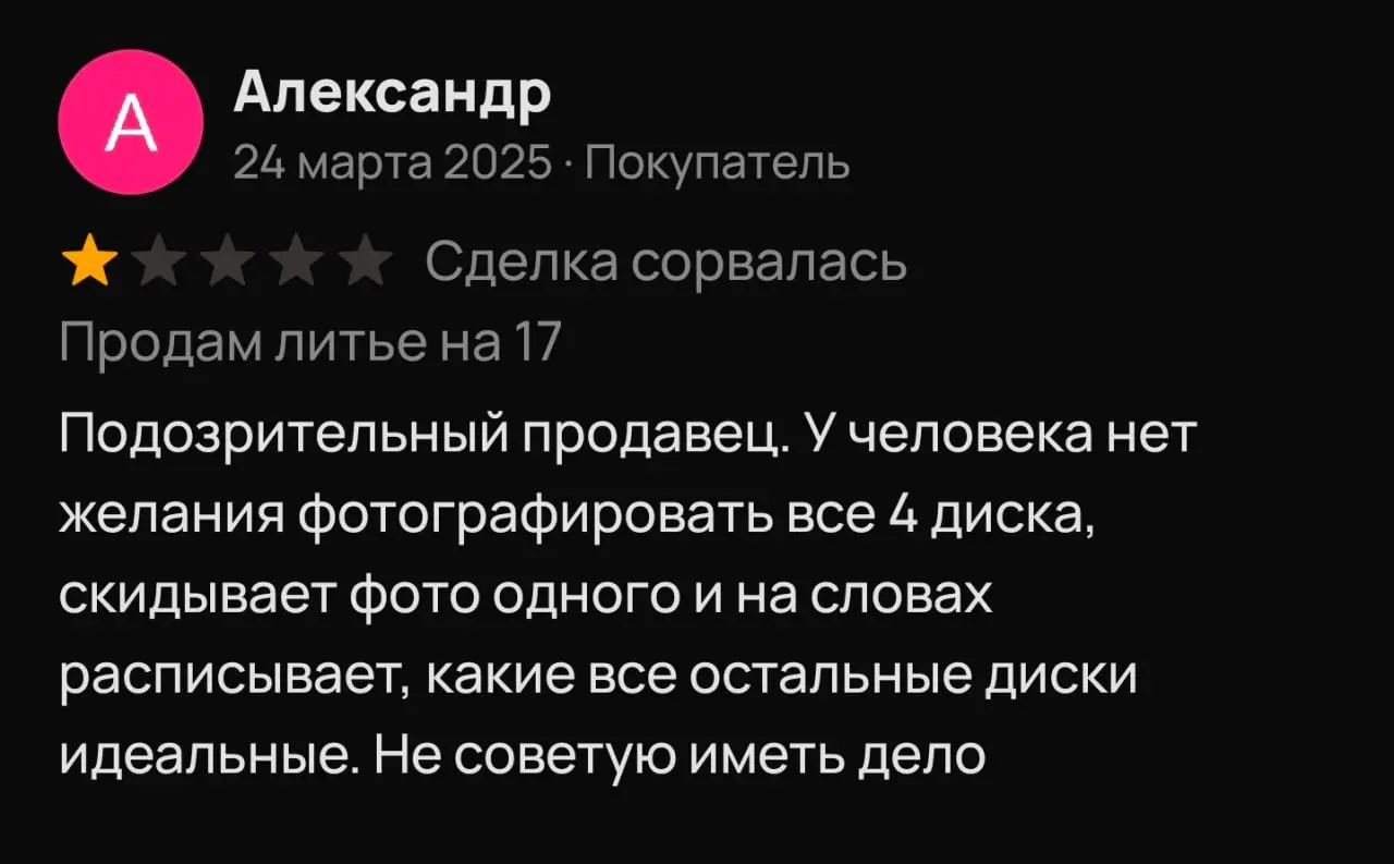 Как получить негативный отзыв на ровном месте 😐
Чтобы заработать репутацию “подозрительного продавца”, достаточно просто игнорировать вопросы покупателя и не показывать все нюансы товара | Сетка — социальная сеть от hh.ru