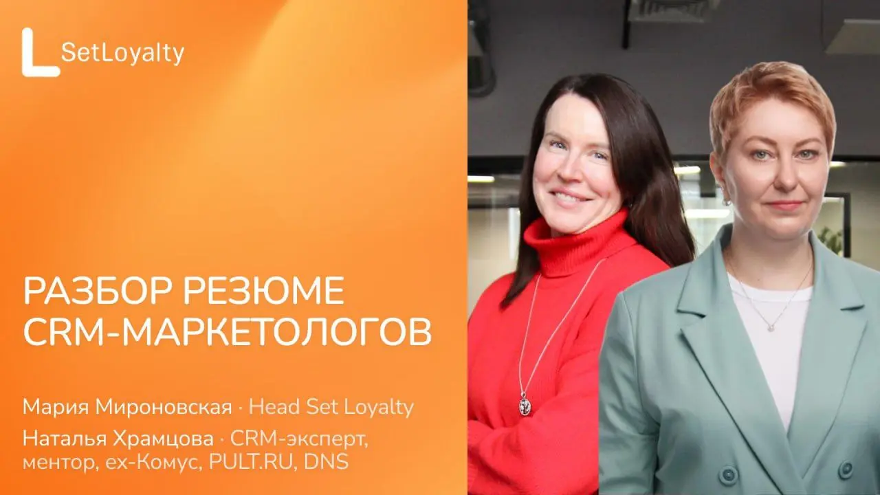Разбор резюме CRM-маркетологов и специалистов по лояльности
Мария Мироновская Head Set Loyalty вместе с Натальей Храмцовой — CRM-эксперт, ментор  и автором канала Наталья Храмцова про CRM-маркетинг и ... | Сетка — социальная сеть от hh.ru