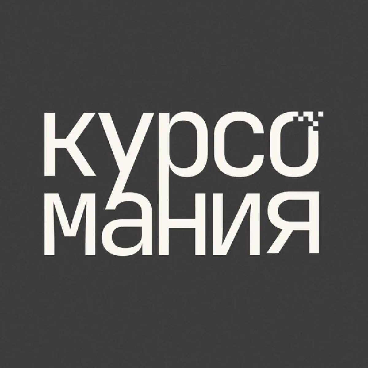 Курсомания