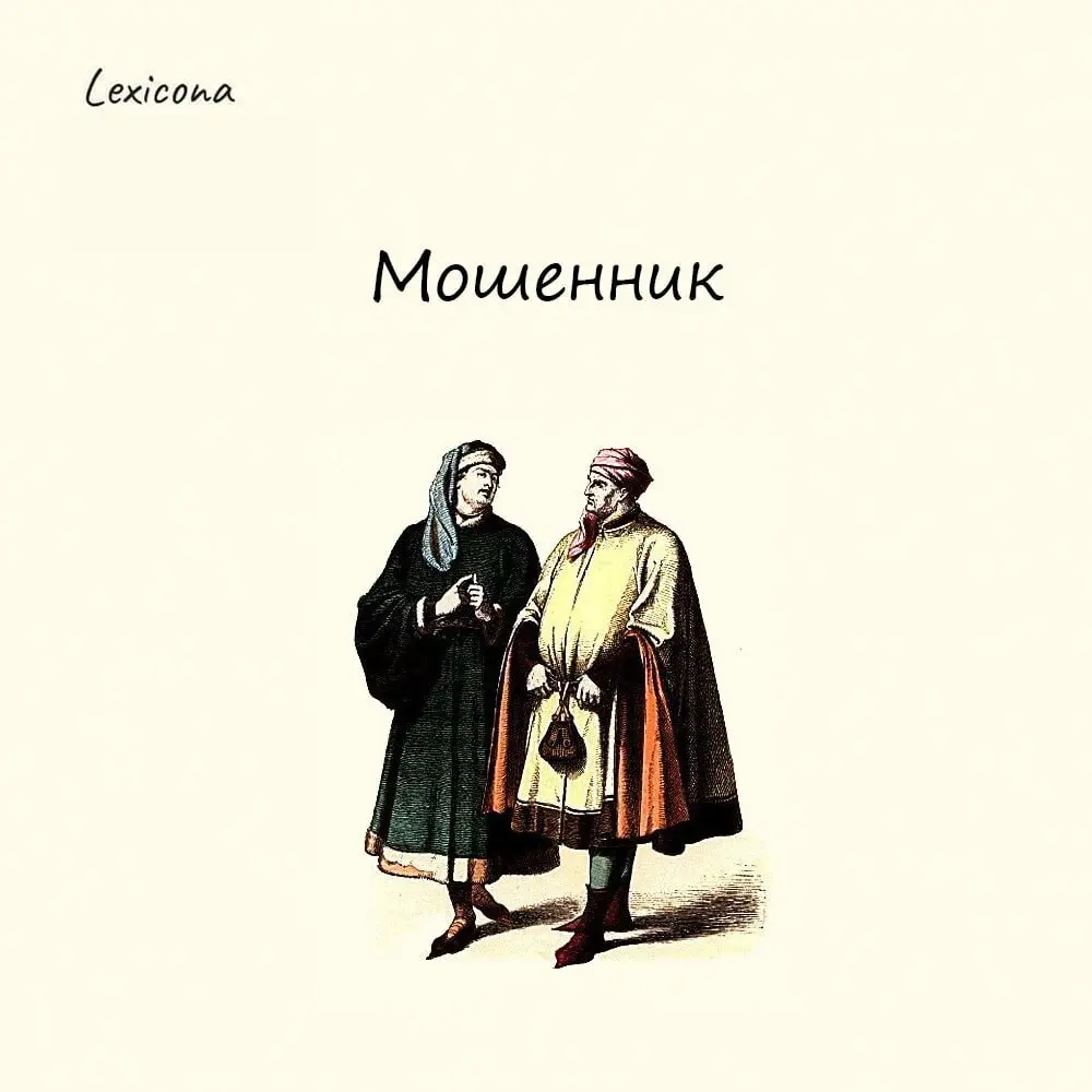 Мошенник
Это слово особенно актуальное в наши дни, но мошенники начали заёбывать людей еще во времена Древней Руси.
Слово было образовано от существительного «мошна» | Сетка — социальная сеть от hh.ru