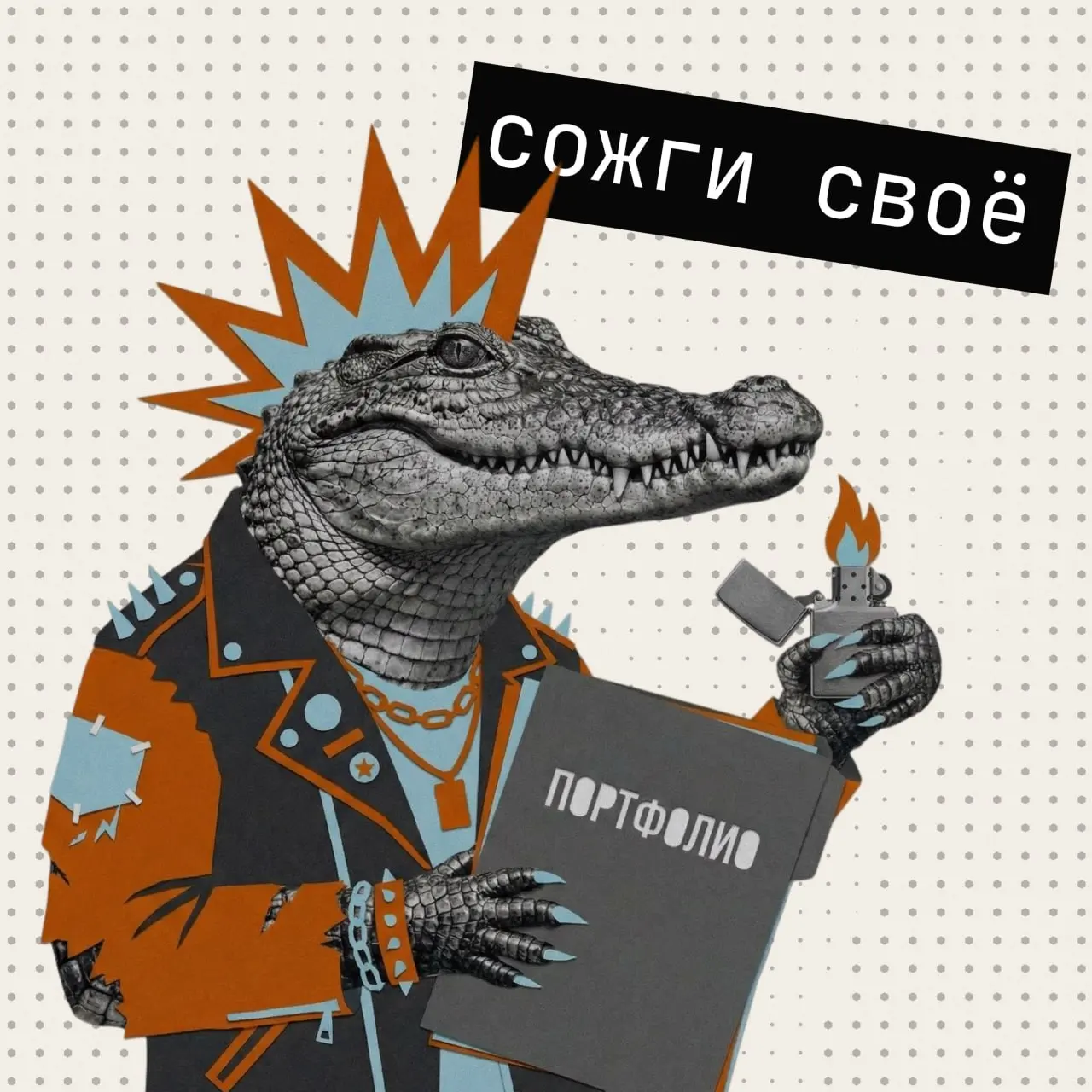 Если твое портфолио все еще живет по ссылке на “диске”, то сожги его!
Вариантов, «где» собрать портфолио, миллион: от базового минимума, например, кейс на Behance, до роскошного максимума — сайт-визит... | Сетка — социальная сеть от hh.ru