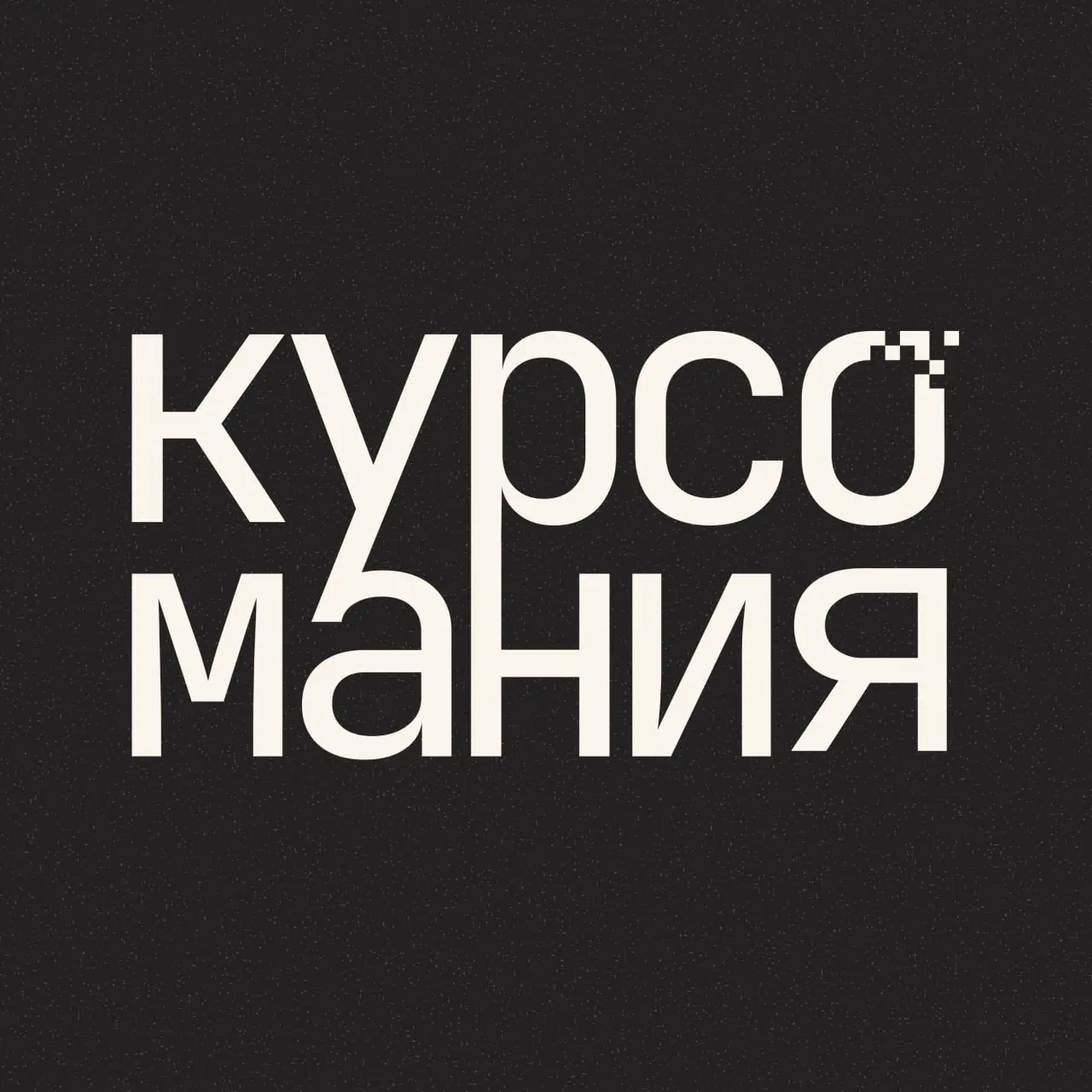 Заказчик пишет: «Нам нужен курс…»
Ты, поперхнувшись от внезапности: «А какой?»
Он: «Ну… красивый» | Сетка — социальная сеть от hh.ru