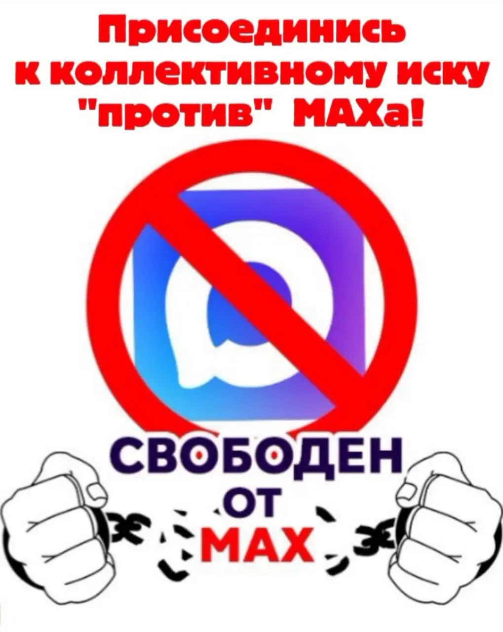 #СвободенОтMAX #МАХВонИзОбразования
Мы, НАРОД России, считаем недопустимым введение многофункционального сервиса обмена информацией (далее MAX) вопреки мнению и воле народа | Сетка — социальная сеть от hh.ru
