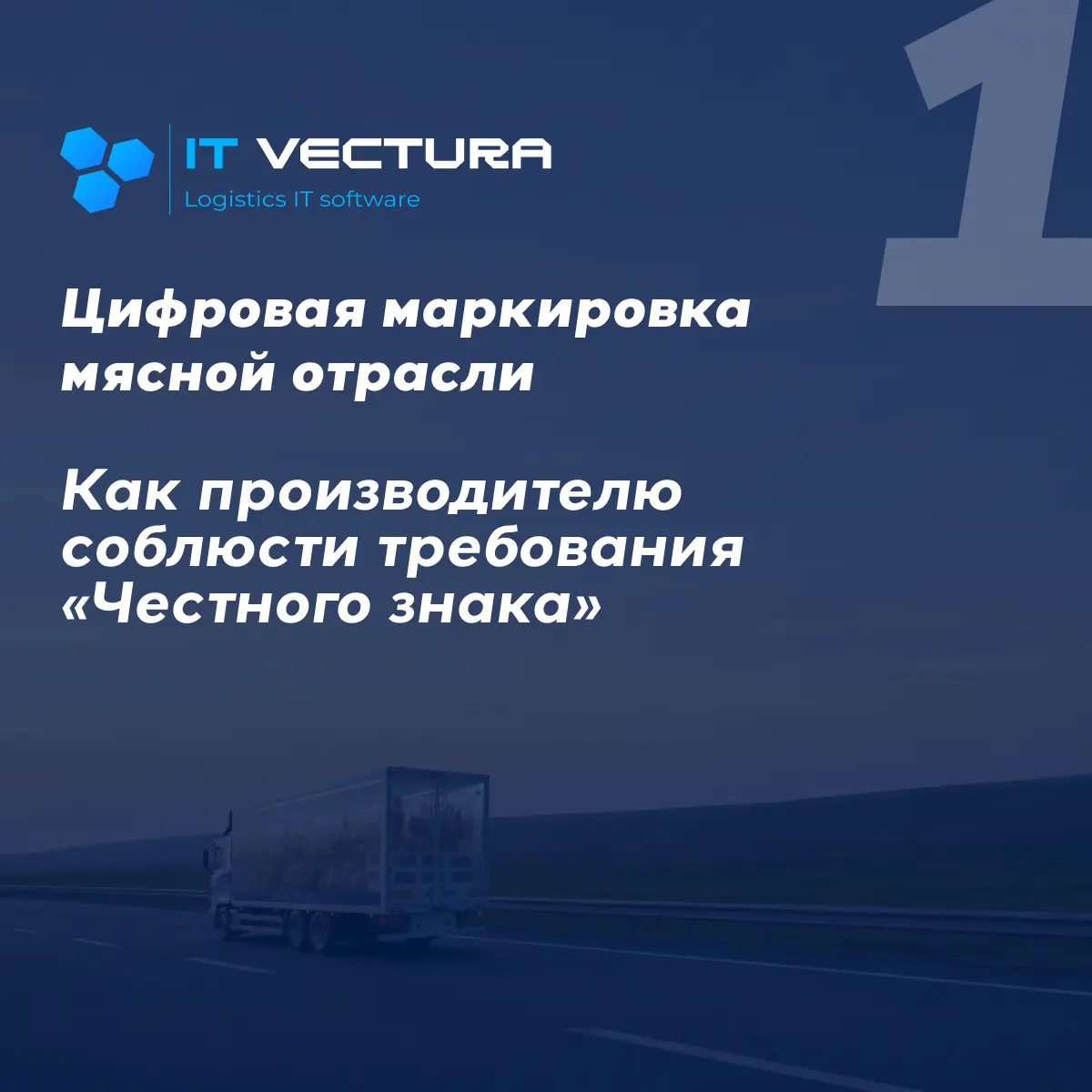 Цифровая маркировка мясной продукции | Сетка — социальная сеть от hh.ru