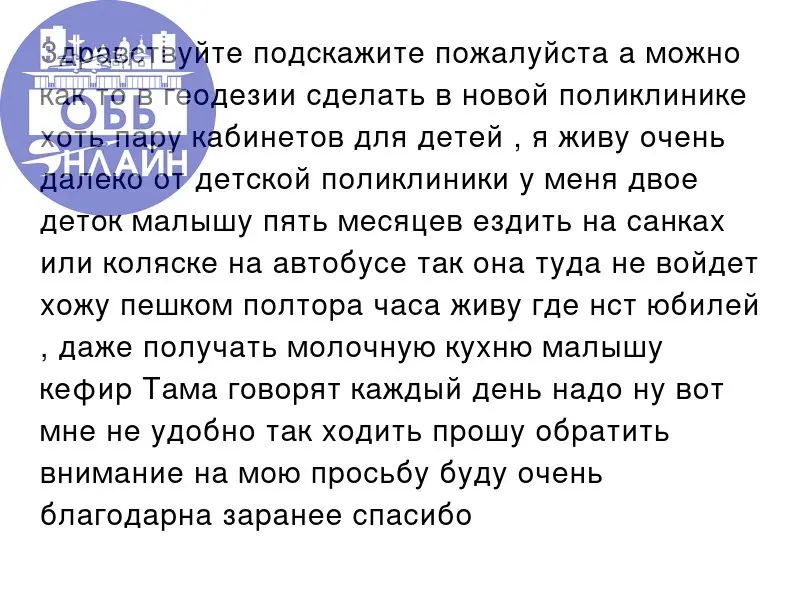 ↗ Здравствуйте подскажите пожалуйста а можно как то в геодезии сделать в новой поликлинике хоть пару кабинетов для детей , я живу очень далеко от детской поликлиники у меня двое деток малышу пять меся... | Сетка — социальная сеть от hh.ru
