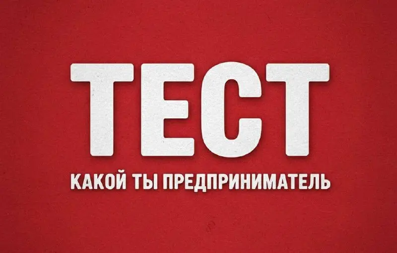 🚀 БЫСТЫЙ ТЕСТ на субботу: Какой вы ПРЕДПРИНИМАТЕЛЬ?
👋Привет друзья! 😉 Суббота — отличное время, чтобы немного расслабиться, но и подумать о своем пути в бизнесе!
🗣Давайте сыграем в быструю игру? Ответ... | Сетка — социальная сеть от hh.ru