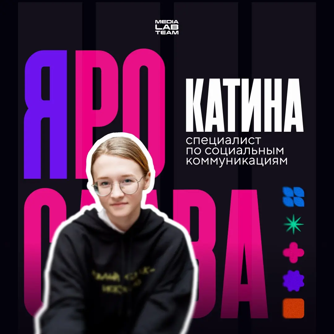 ⭐️ Сегодня на связи с нами — специалист по социальным коммуникациям MEDIALAB Ярослава Катина!
С ней общался каждый участник прошедшего в октябре MEDIALABFEST | Сетка — социальная сеть от hh.ru