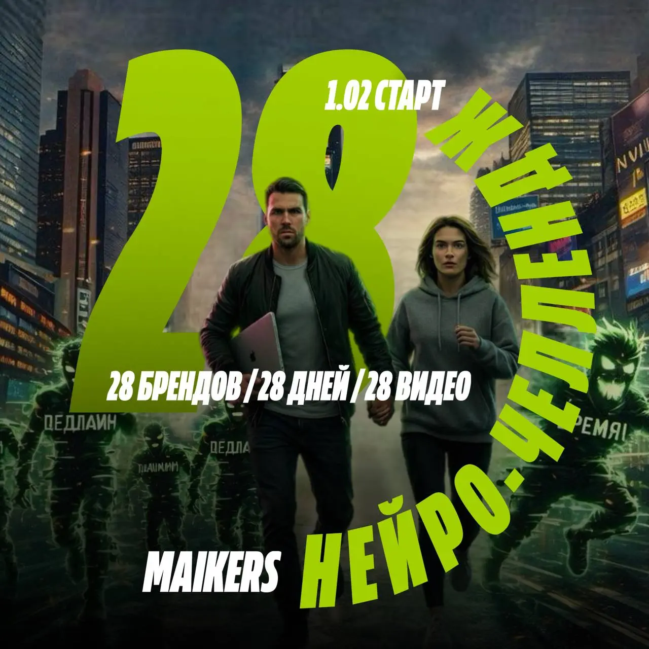 До старта НЕЙРО-ЧЕЛЛЕНДЖ MAIKERS #28
Осталось три дня.
Уже более 50 лучших нейрокреаторов в деле.🔥
Если тебя еще нет среди них — сейчас самое время заходить | Сетка — социальная сеть от hh.ru