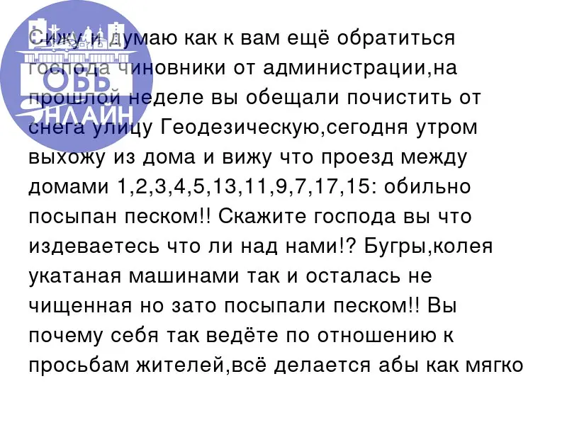 ↗ Сижу и думаю как к вам ещё обратиться господа чиновники от администрации,на прошлой неделе вы обещали почистить от снега улицу Геодезическую,сегодня утром выхожу из дома и вижу что проезд между дома... | Сетка — социальная сеть от hh.ru
