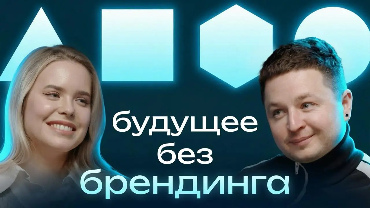 Будущее без брендинга
Новый выпуск подкаста. В гостях: Вова Лифанов, креативный директор, основатель агентства Супрематика. Присутствует мат | Сетка — социальная сеть от hh.ru