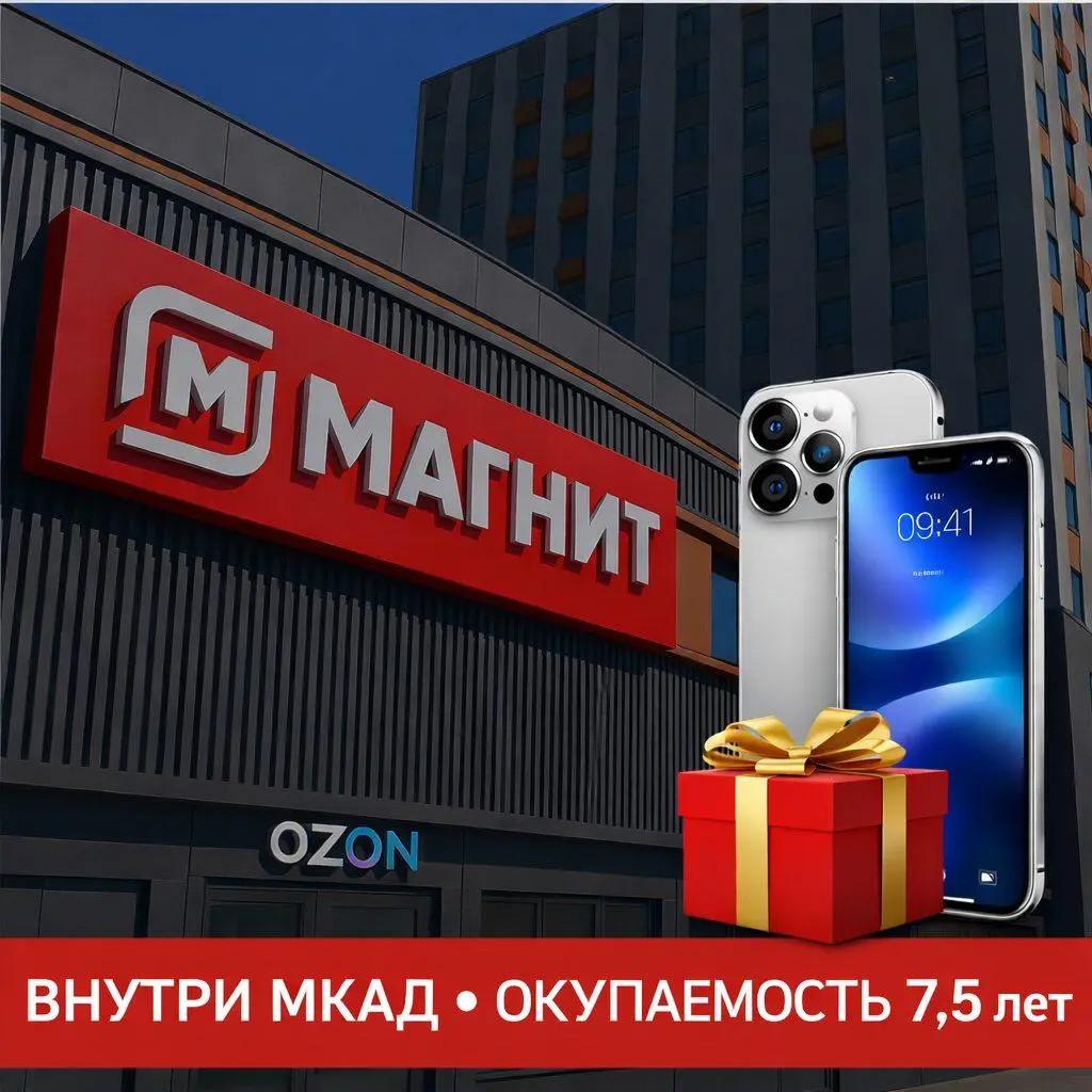 ИНВЕСТ-ПРЕДЛОЖЕНИЕ | СОЗДАНИЕ ГОТОВОГО АРЕНДНОГО БИЗНЕСА ВНУТРИ МКАД
Объект с федеральным арендатором "Магнит" (дакстор) - стабильный денежный поток + долгий договор + инлексация | Сетка — социальная сеть от hh.ru