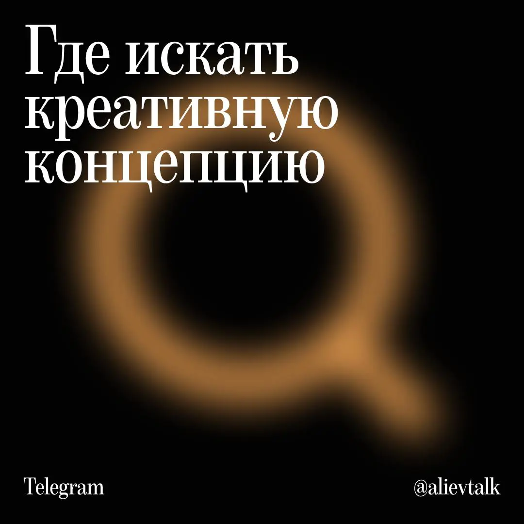 Как и где искать креативную концепцию | Сетка — социальная сеть от hh.ru
