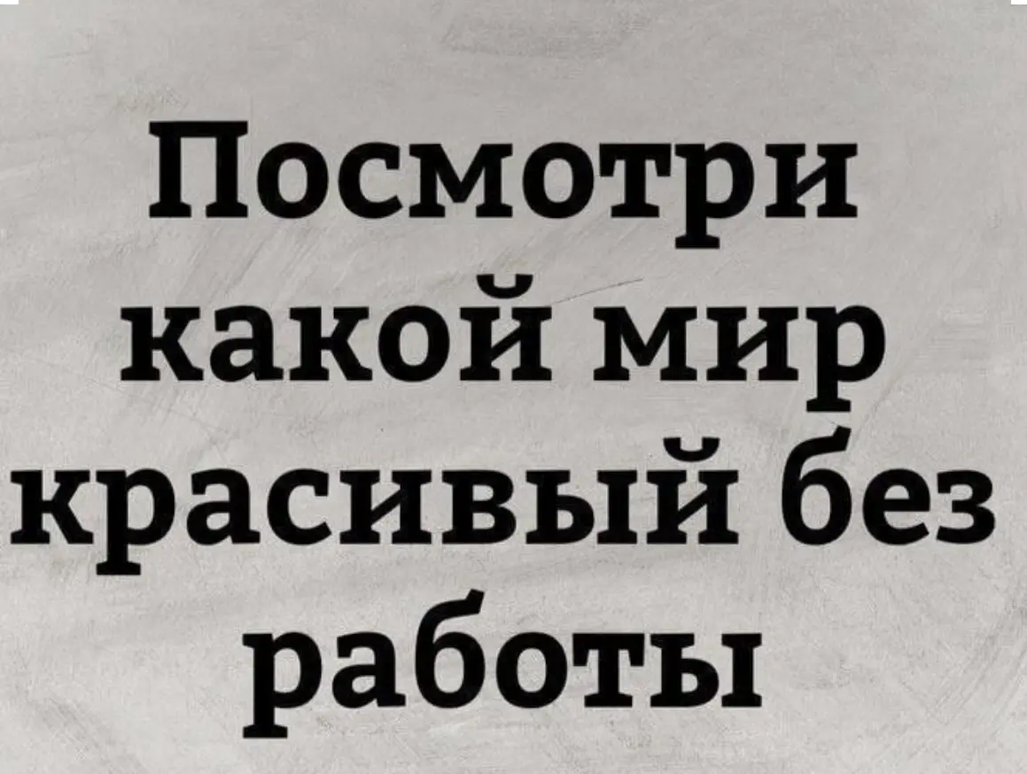 Всем хороших выходных! | Сетка — социальная сеть от hh.ru