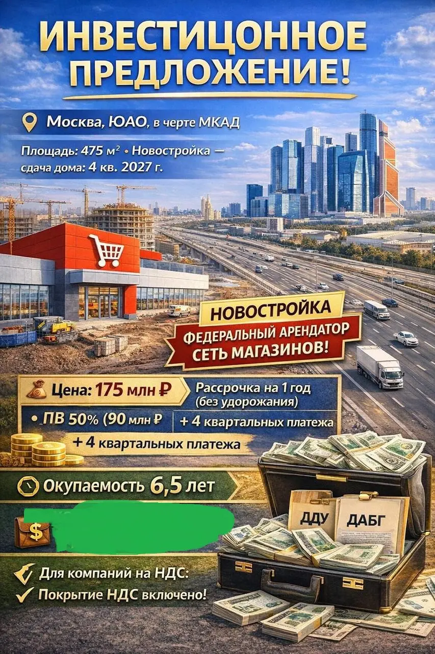ИНВЕСТИЦИОННОЕ ПРЕДЛОЖЕНИЕ
✔️Москва, ЮАО, в черте МКАД
✔️Площадь помещения: 475 м²
✔️Сдача дома: 4 квартал 2027 г | Сетка — социальная сеть от hh.ru
