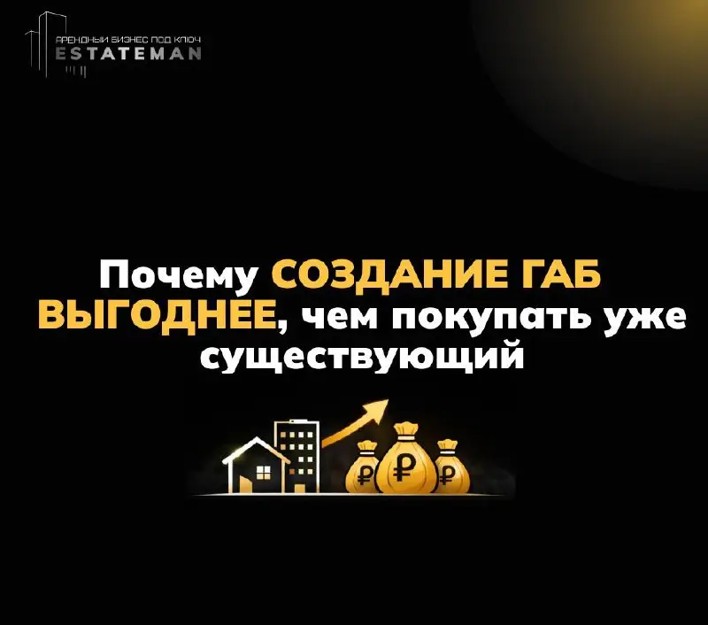 Почему создавать готовый арендный бизнес выгоднее, чем покупать уже существующий
На рынке любят «готовый арендный бизнес» | Сетка — социальная сеть от hh.ru
