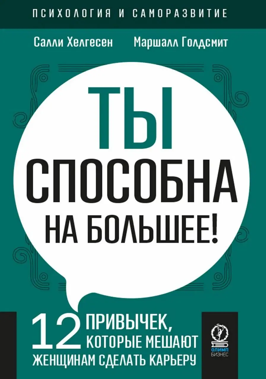 Салли Хелегсен и Маршалл Голдсмит «Ты способна на большее»
Вижу много примеров, когда женщины часто работают на износ, но карьера всё равно «не выстреливает» | Сетка — социальная сеть от hh.ru