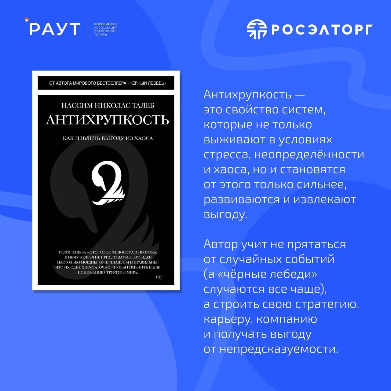 🎓 РАУТ выходные: Как извлекать пользу из хаоса? Книга недели.
Сегодня в рамках нашей рубрики книга, которая меняет взгляд на мир неопределенности — «Антихрупкость | Сетка — социальная сеть от hh.ru
