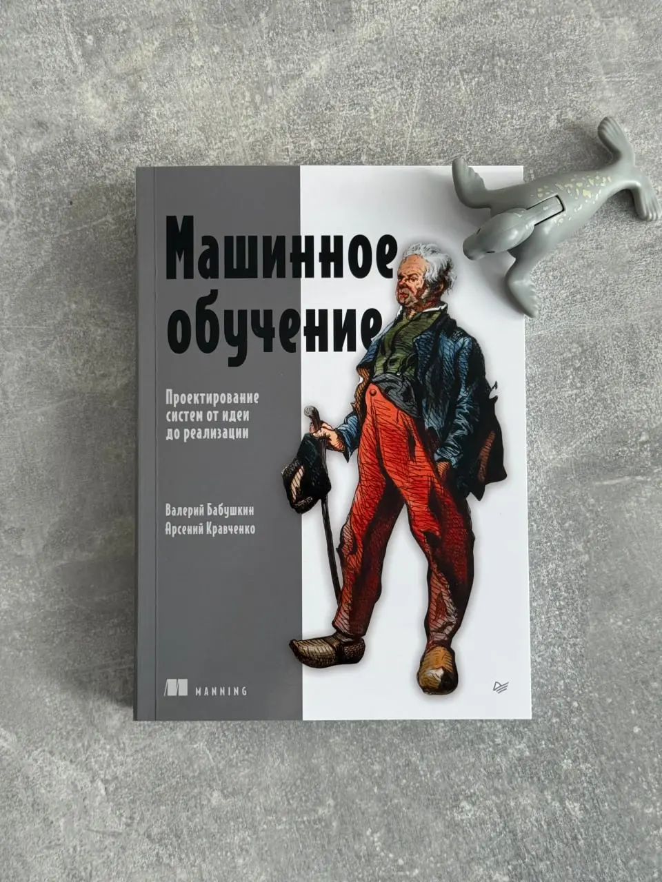 😁 Нашел себе занятие на выходные... на ближайшие N месяцев
💻 Забрал сегодня предзаказ книги Валеры Бабушкина и Арсения Кравченко по машинному обучению на русском языке | Сетка — социальная сеть от hh.ru