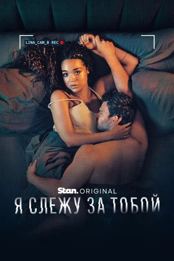 🎬 КиноРекомендация
Привет, друзья!
Сегодня хочу порекомендовать австралийский сериал Я слежу за тобой (Watching You)
❓О чём фильм
Лина счастлива: она помолвлена с Кейном и строит планы на будущее | Сетка — социальная сеть от hh.ru