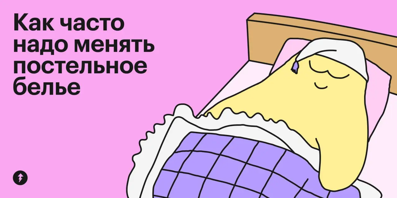 🛏 Ложиться спать в свежезастеленную, чистейшую, приятно пахнущую кроватку точно входит в топ-10 лучших ощущений на свете | Сетка — социальная сеть от hh.ru