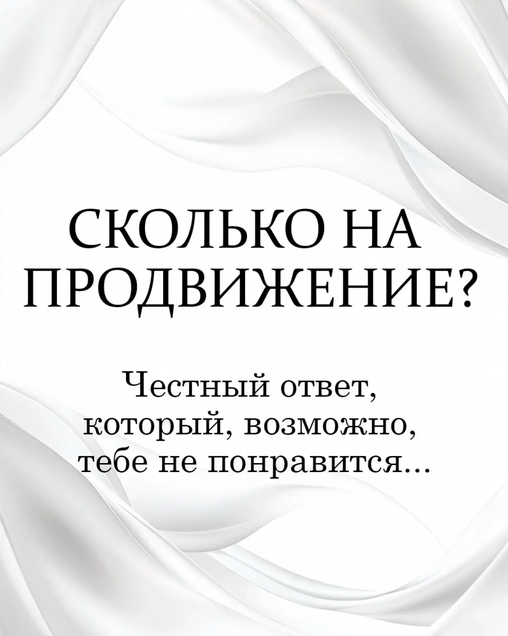 Сколько денег нужно на Авито? Честный ответ, который тебе не понравится.
«Сколько нужно денег на продвижение?» - вопрос №1 в личку.
И на него нет ответа в стиле «кинь 5000 рублей, вынь 50 000» | Сетка — социальная сеть от hh.ru
