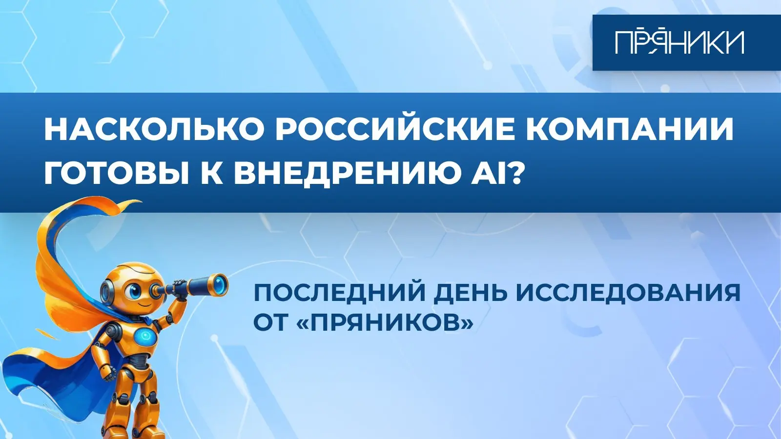 Сегодня — последний день нашего исследования! 👉 https://teatime.pryaniky.com/ai-readiness-research
Мы уже набрали достаточное количество респондентов и завтра закрываем сбор данных | Сетка — социальная сеть от hh.ru