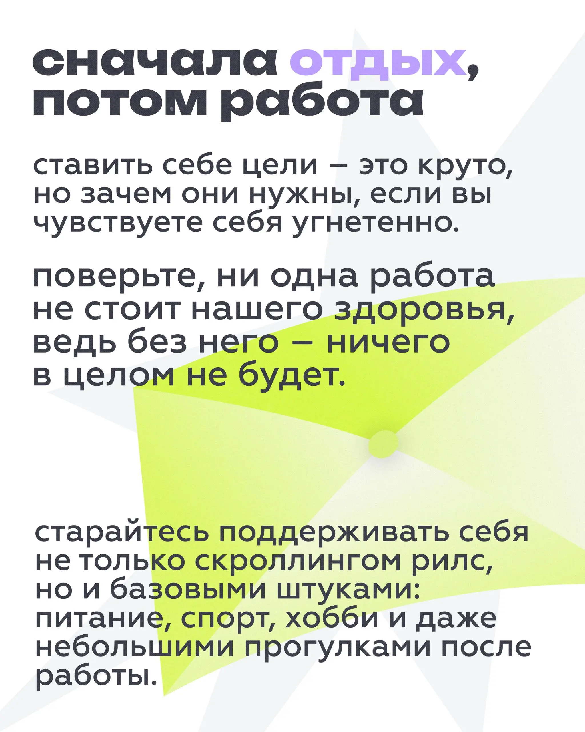 Спать хочешь? Нельзя, нельзя… люди надеются на тебя.
Ловите советы, которыми мы пользуемся сами и которые советуем вам, чтобы держать голову и организм (!) в порядке на пути к нашим целям | Сетка — социальная сеть от hh.ru