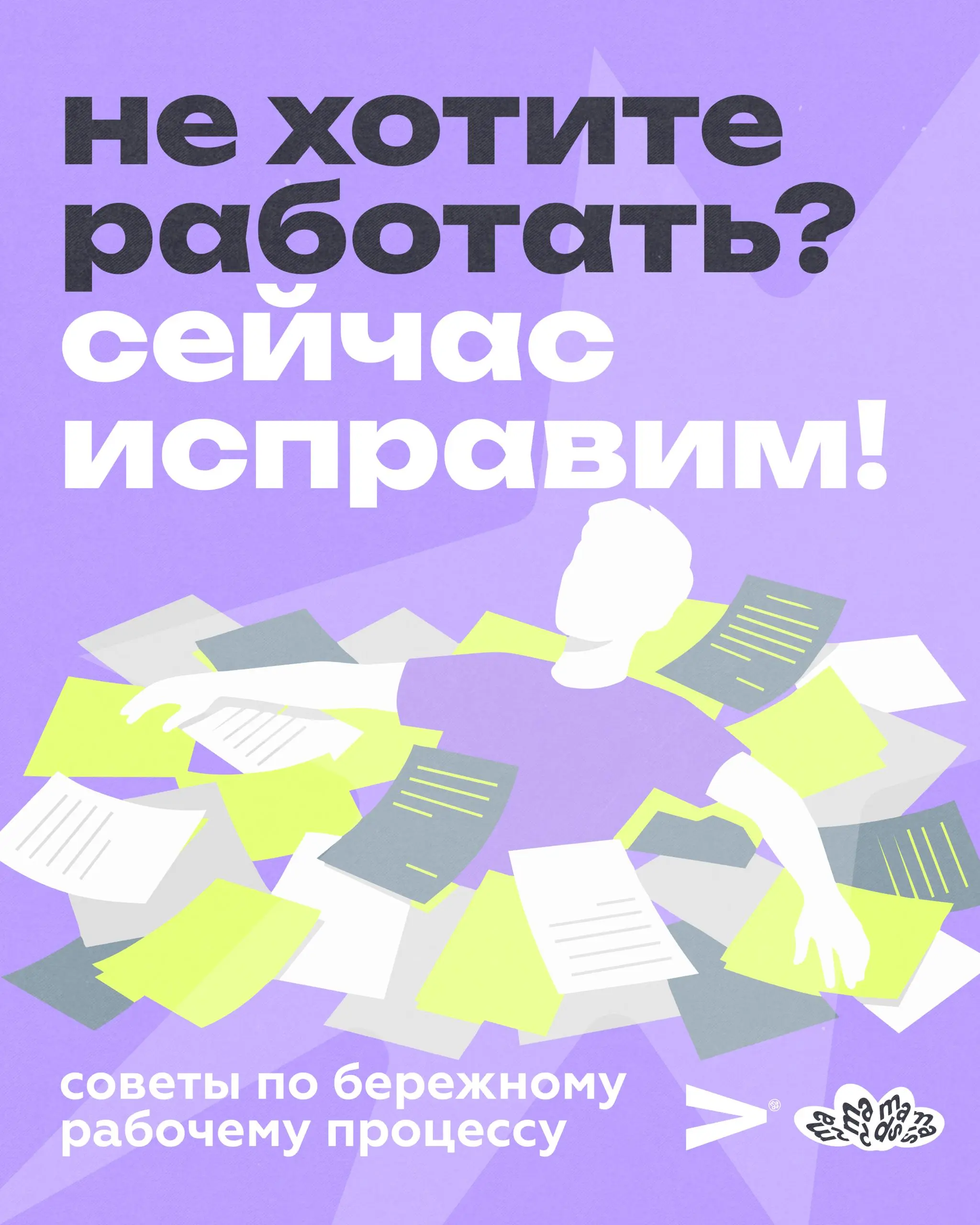Спать хочешь? Нельзя, нельзя… люди надеются на тебя.
Ловите советы, которыми мы пользуемся сами и которые советуем вам, чтобы держать голову и организм (!) в порядке на пути к нашим целям | Сетка — социальная сеть от hh.ru