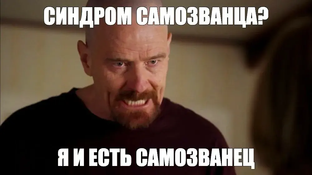 Синдром самозванца | Сетка — социальная сеть от hh.ru