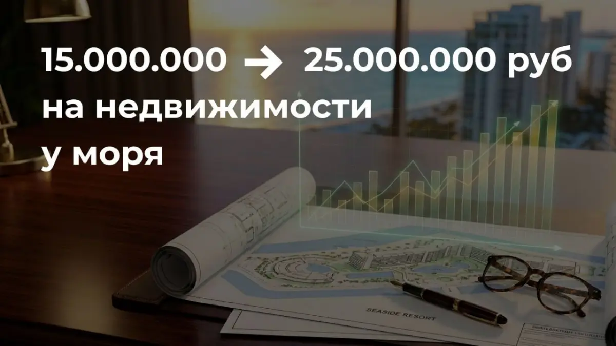 Как из 15 млн сделать 25 млн на недвижимости | Сетка — социальная сеть от hh.ru