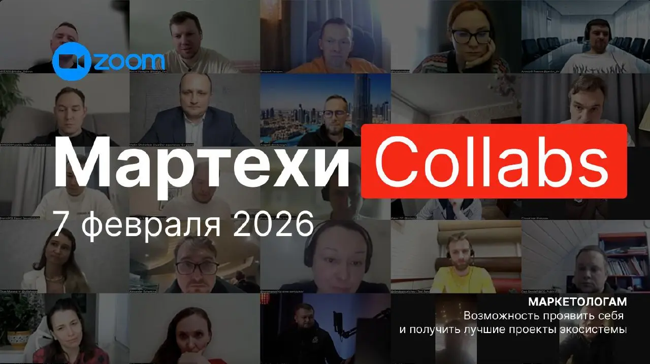 Мартехи Collabs 7 февраля в 12:00 мск: партнёрства и AI‑маркетинг вместо бюджета на рекламу.
(для маркетологов — бесплатно)
Встреча маркетологов, фаундеров и бизнес‑консультантов в экосистеме Martehi | Сетка — социальная сеть от hh.ru