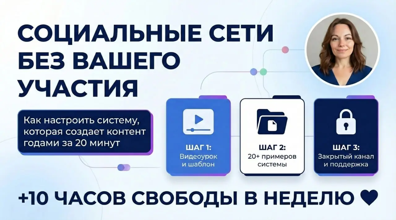 СОЦСЕТИ БЕЗ ВАШЕГО УЧАСТИЯ: Как за 20 минут настроить систему, которая создает контент годами
Здесь вы узнаете, как делегировать создание и публикацию контента нейросетям, чтобы освободить минимум 10 ... | Сетка — социальная сеть от hh.ru