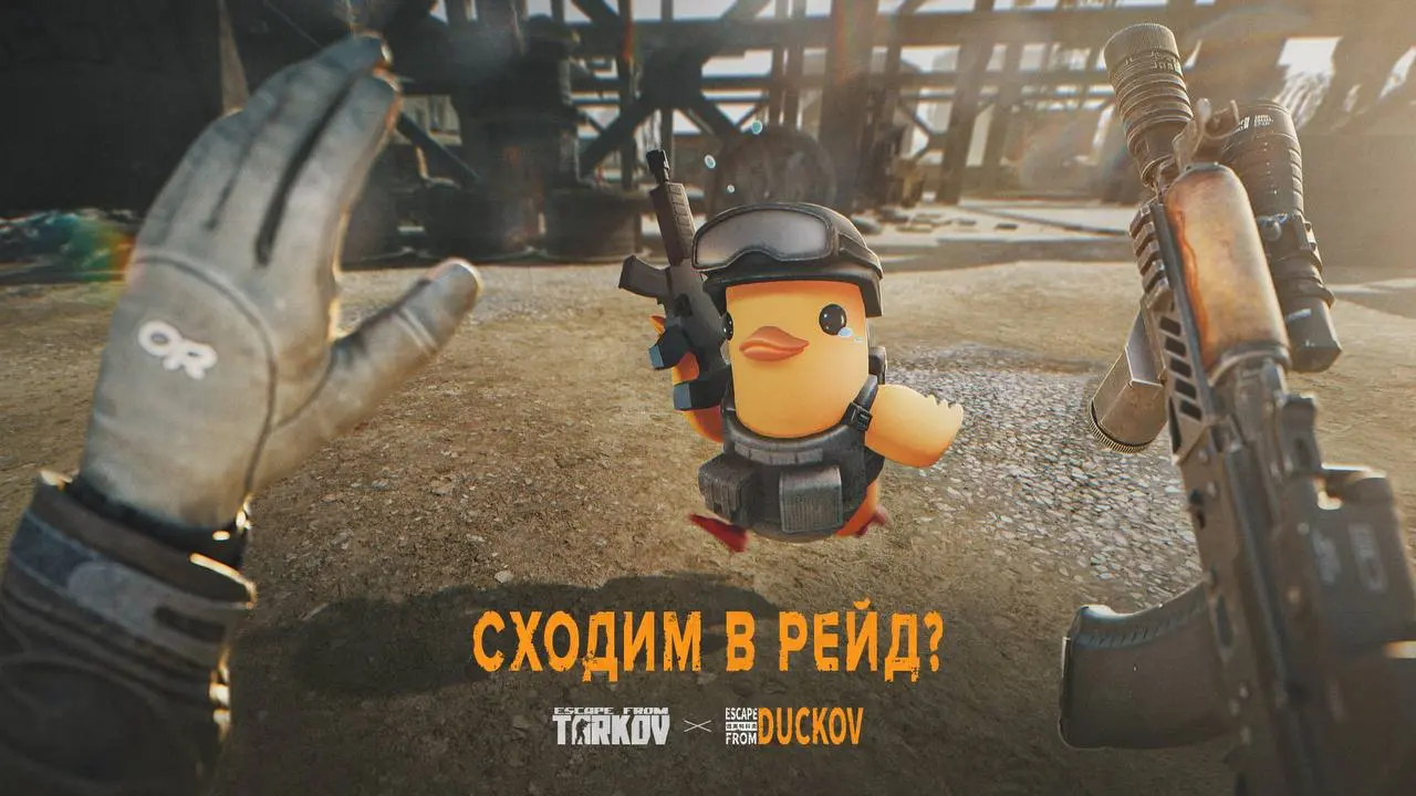 🤨Коллаборация Escape from Tarkov и Escape from Duckov.
10 февраля произойдёт событие года. Утки получат костюмы и механики Таркова, а вот что будет в самом шутере пока неизвестно | Сетка — социальная сеть от hh.ru