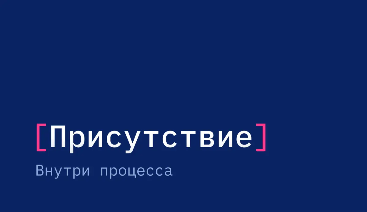 Присутствие. Внутри процесса | Сетка — социальная сеть от hh.ru