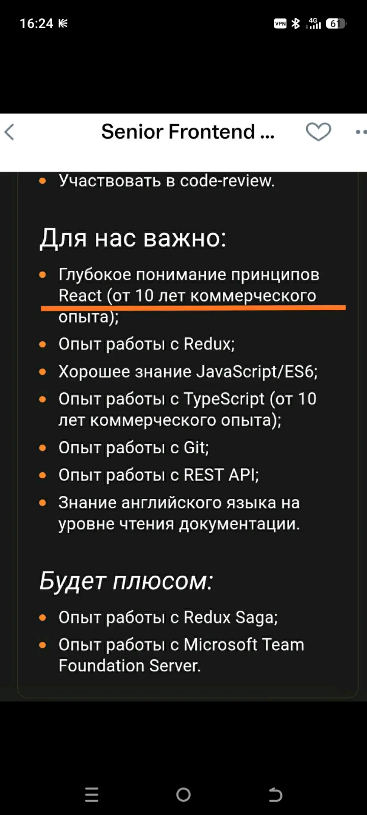 А бывают встречаются и такие вакансии )!Фронтендеры, сколько лет реакту ?) | Сетка — социальная сеть от hh.ru