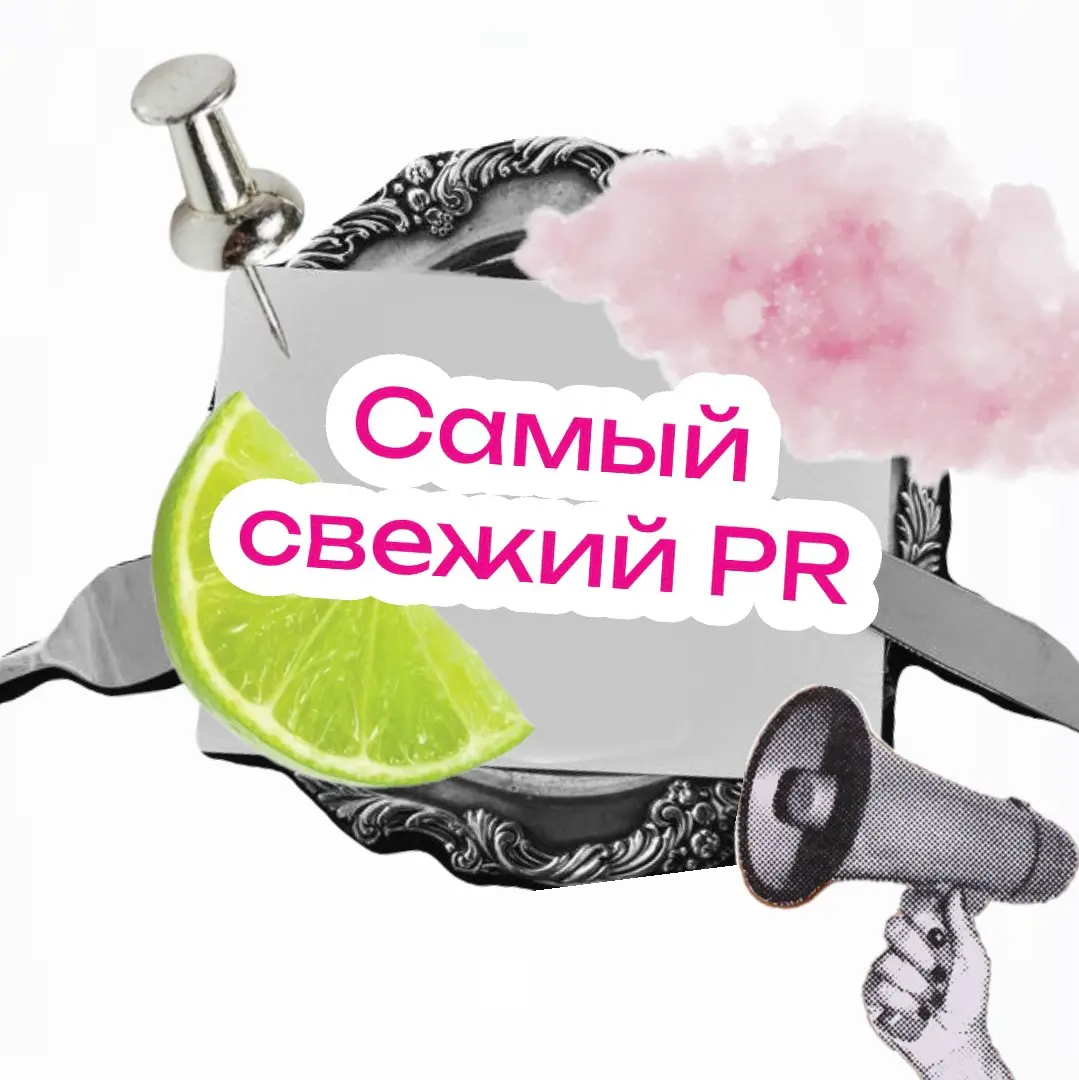 Самый Свежий PR — новое виденье от нового поколения | Сетка — социальная сеть от hh.ru
