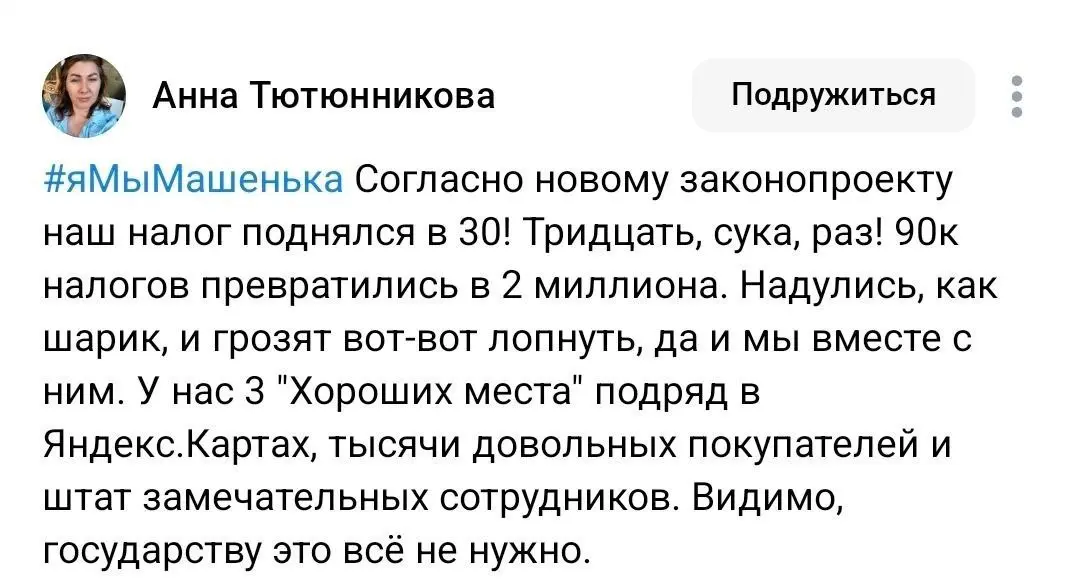 Российские предприниматели запустили флешмоб Я/Мы Машенька, чтобы попытаться спасти свой бизнес
Флешмоб назвали в честь подмосковной пекарни «Машенька», владелец которой пожаловался лично Путину, что ... | Сетка — социальная сеть от hh.ru
