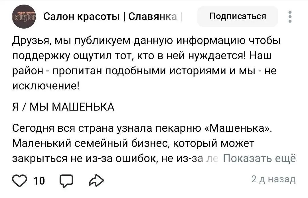 Российские предприниматели запустили флешмоб Я/Мы Машенька, чтобы попытаться спасти свой бизнес
Флешмоб назвали в честь подмосковной пекарни «Машенька», владелец которой пожаловался лично Путину, что ... | Сетка — социальная сеть от hh.ru