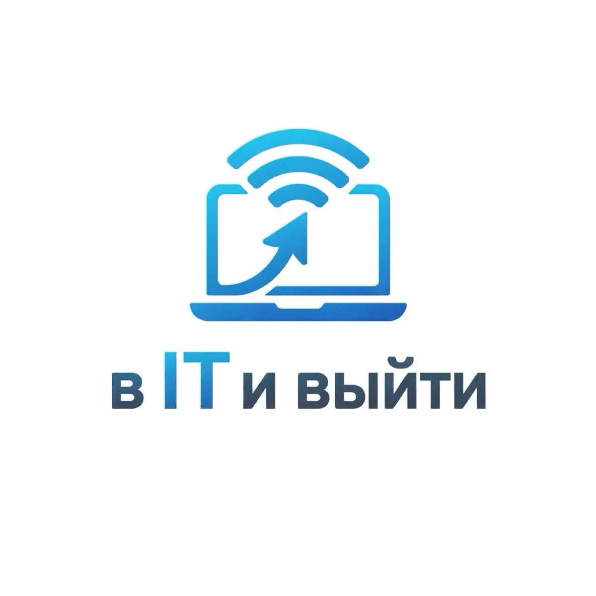 в IT и выйти