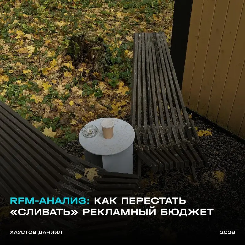 RFM-анализ: Как перестать «сливать» рекламный бюджет
За 4 года работы с 50+ нишами я понял одну вещь: 80% денег в маркетинге тратится не на то | Сетка — социальная сеть от hh.ru