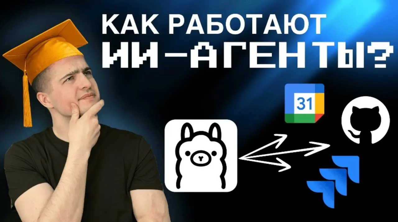 📺 Как работают AI-агенты: MCP, Function Calling, архитектура и примеры
В этом видео Антон Морев разбирает теоретическую архитектуру AI-агентов и MCP-серверов, без демо, без маркетинга и без «волшебных... | Сетка — социальная сеть от hh.ru