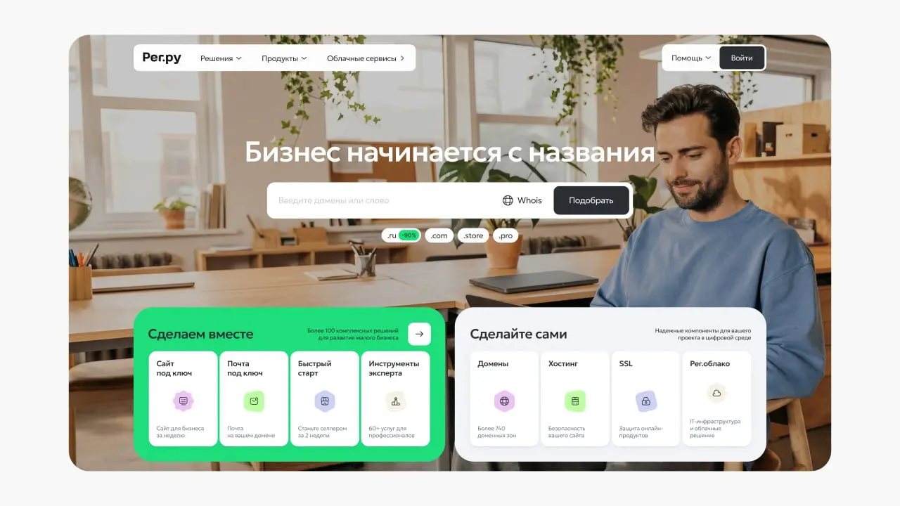 «Рег.ру» сменил позиционирование и представил новую сервисную модель
Российский хостинг-провайдер и регистратор доменов «Рег.ру» провел ребрендинг | Сетка — социальная сеть от hh.ru