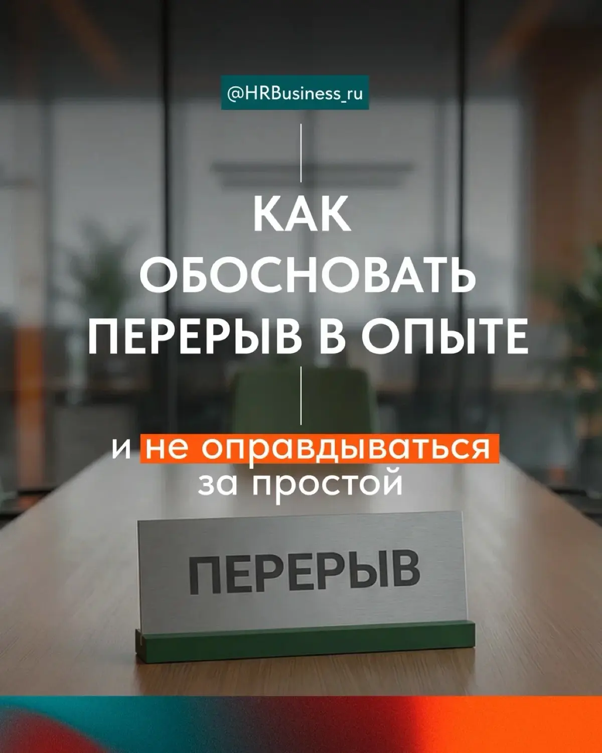КАК ОБОСНОВАТЬ ПЕРЕРЫВ В ОПЫТЕ И НЕ ОПРАВДЫВАТЬСЯ ЗА ПРОСТОЙ | Сетка — социальная сеть от hh.ru