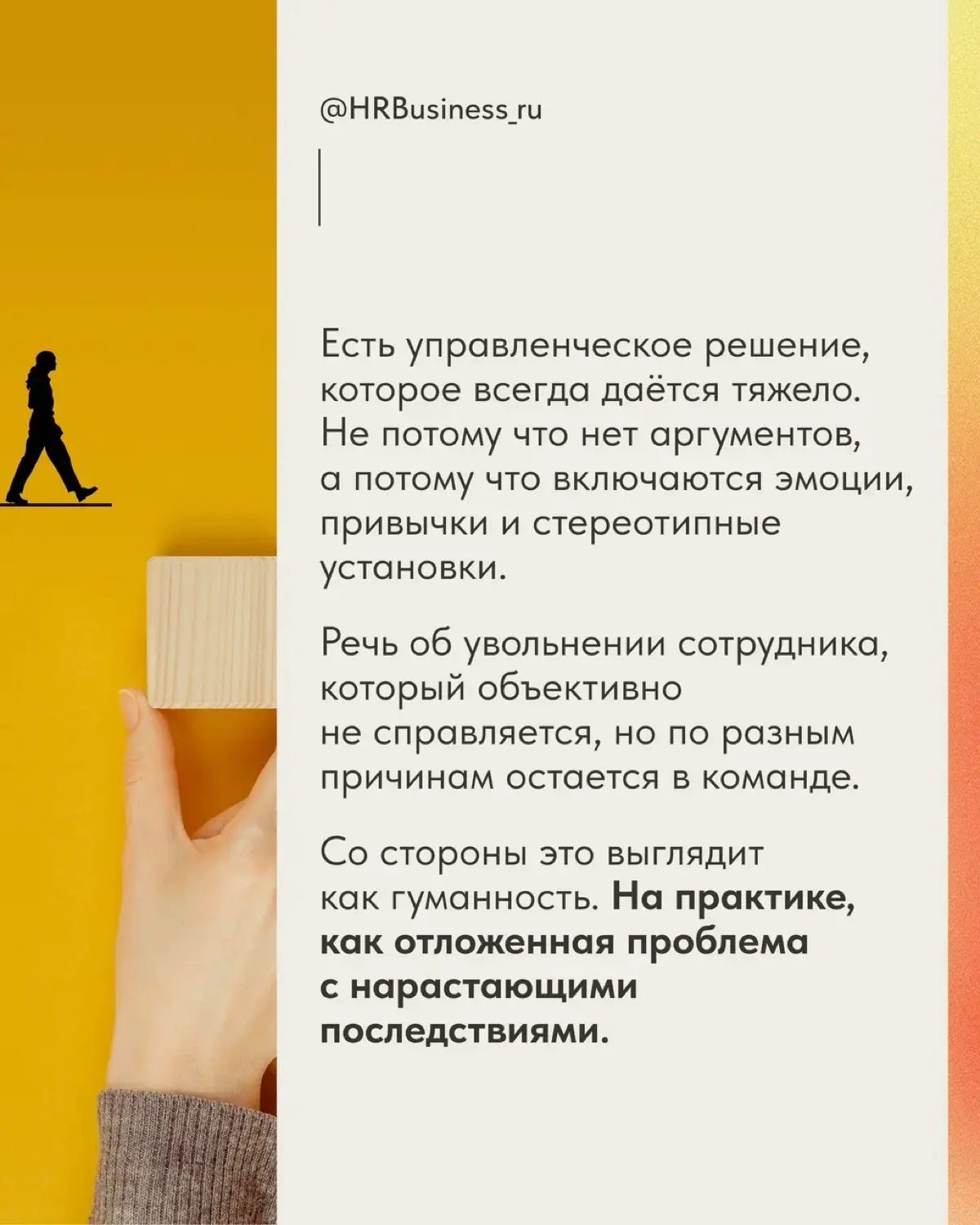 ПОЧЕМУ ПОРОЙ НУЖНО УВОЛИТЬ СОТРУДНИКА, ЧТОБЫ СПАСТИ БИЗНЕС | Сетка — социальная сеть от hh.ru