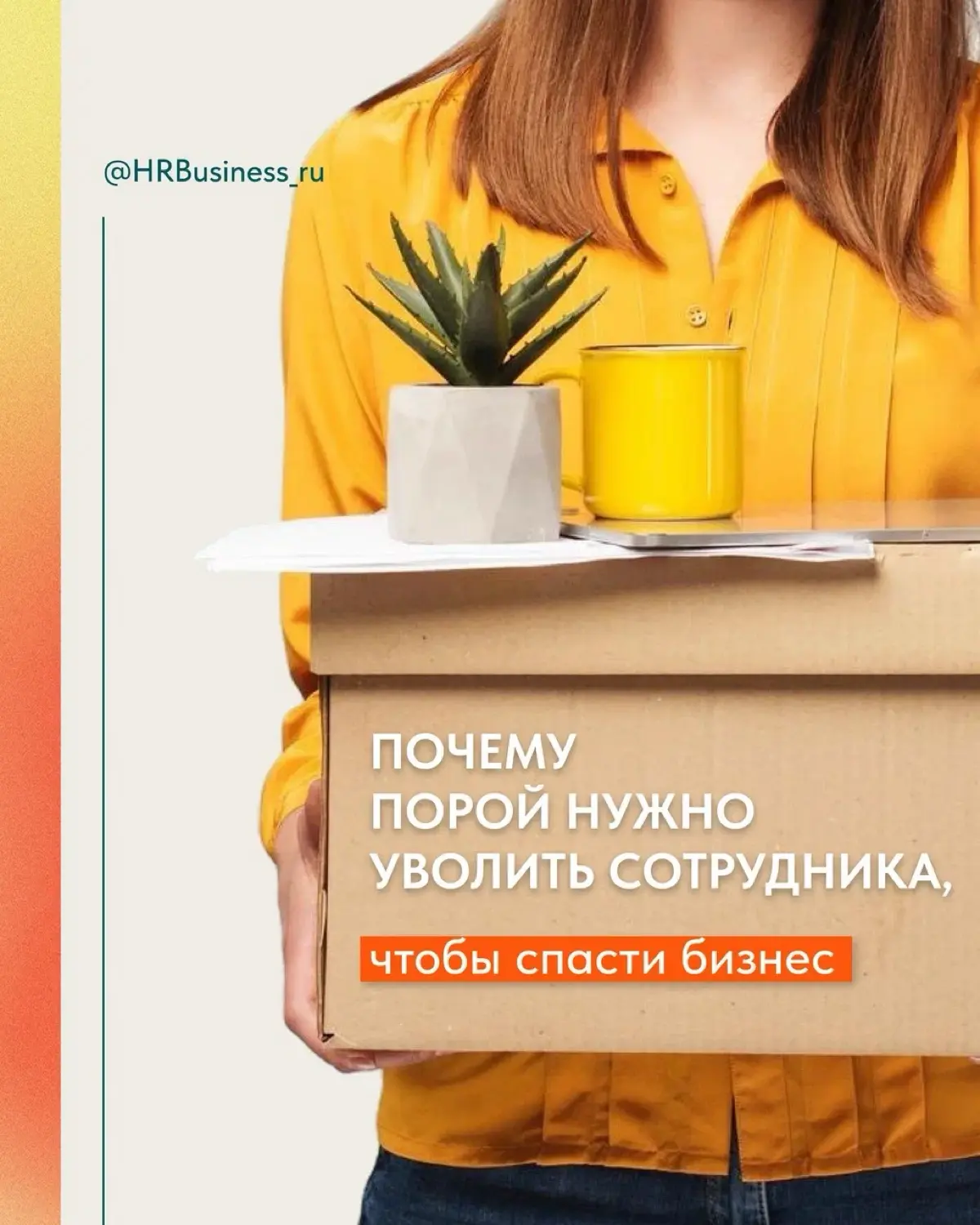 ПОЧЕМУ ПОРОЙ НУЖНО УВОЛИТЬ СОТРУДНИКА, ЧТОБЫ СПАСТИ БИЗНЕС | Сетка — социальная сеть от hh.ru