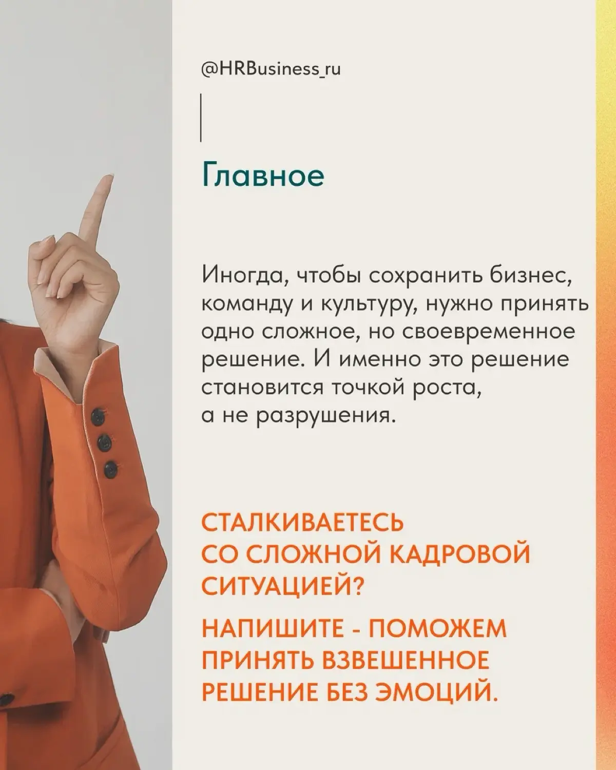 ПОЧЕМУ ПОРОЙ НУЖНО УВОЛИТЬ СОТРУДНИКА, ЧТОБЫ СПАСТИ БИЗНЕС | Сетка — социальная сеть от hh.ru