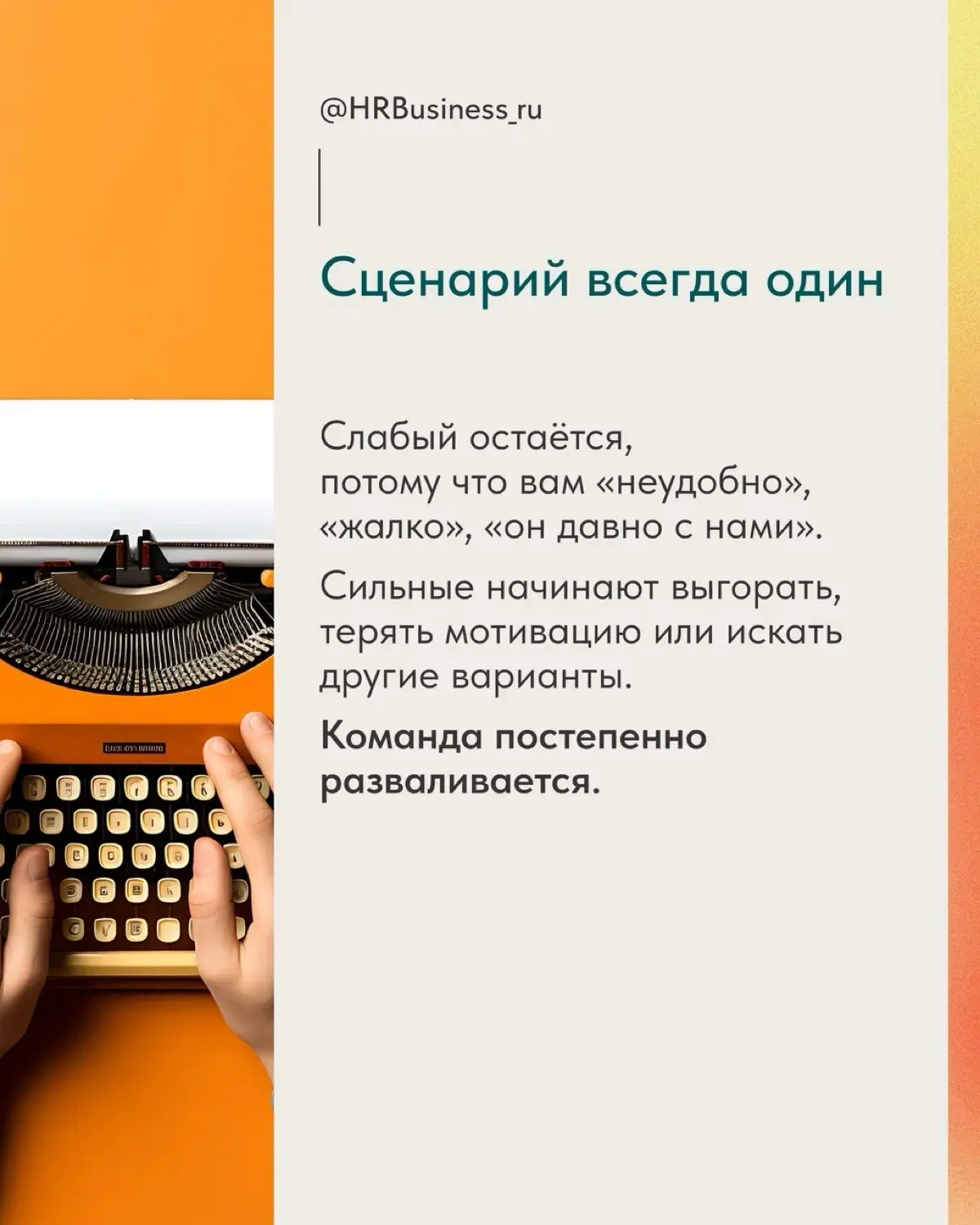 ПОЧЕМУ ПОРОЙ НУЖНО УВОЛИТЬ СОТРУДНИКА, ЧТОБЫ СПАСТИ БИЗНЕС | Сетка — социальная сеть от hh.ru